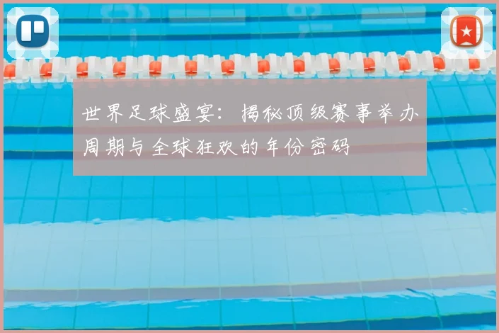 世界足球盛宴：揭秘顶级赛事举办周期与全球狂欢的年份密码