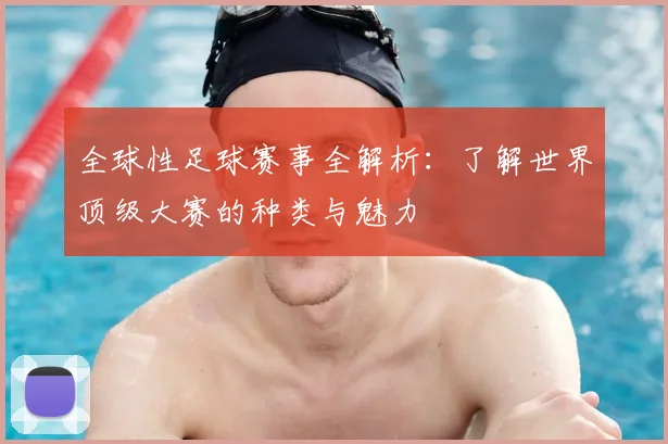 全球性足球赛事全解析：了解世界顶级大赛的种类与魅力