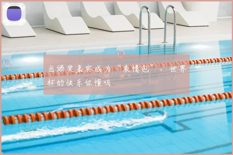 当颁奖嘉宾成为“表情包”，世界杯的快乐你懂吗