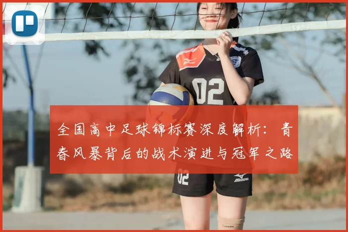 全国高中足球锦标赛深度解析：青春风暴背后的战术演进与冠军之路