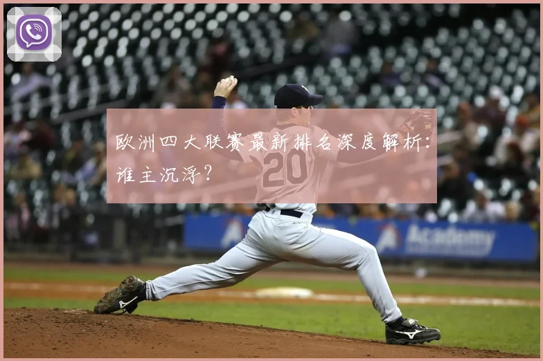 欧洲四大联赛最新排名深度解析:谁主沉浮?