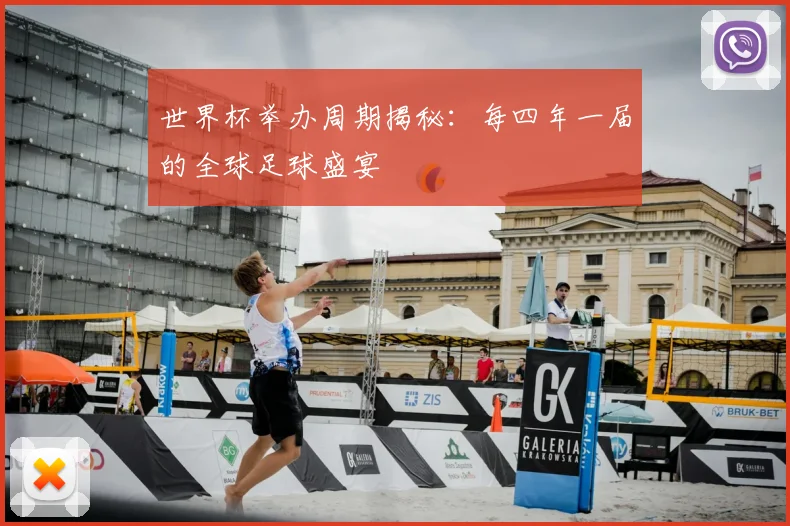 世界杯举办周期揭秘：每四年一届的全球足球盛宴