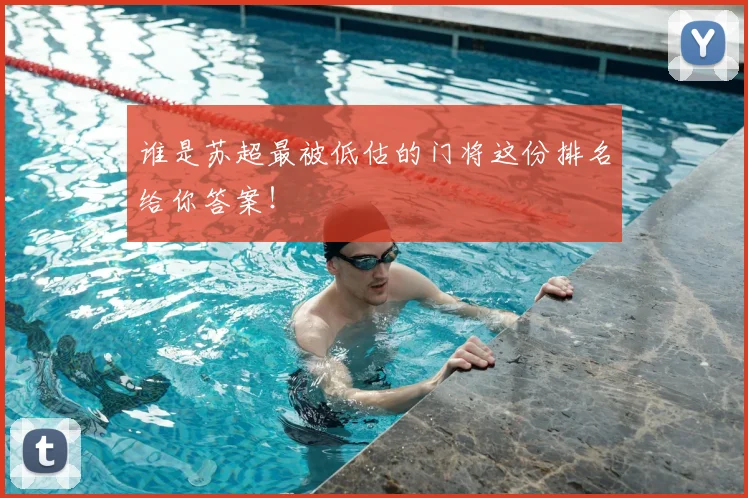 谁是苏超最被低估的门将这份排名给你答案！