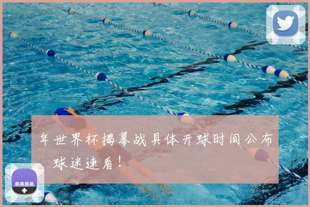 年世界杯揭幕战具体开球时间公布，球迷速看！
