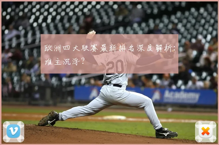 欧洲四大联赛最新排名深度解析:谁主沉浮?