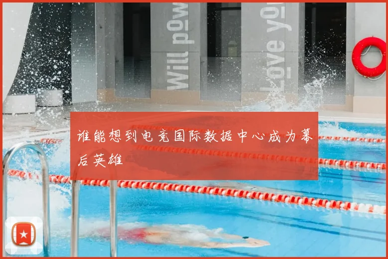 谁能想到电竞国际数据中心成为幕后英雄