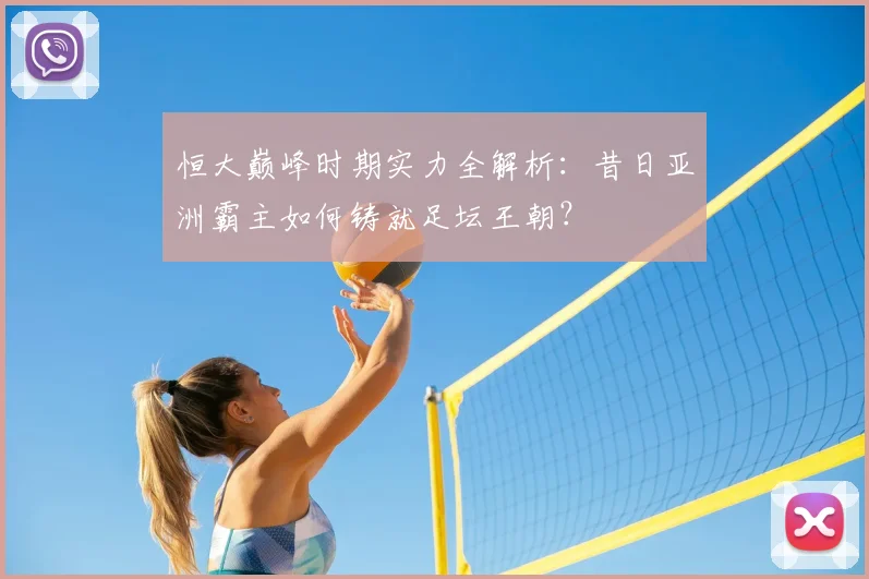 恒大巅峰时期实力全解析:昔日亚洲霸主如何铸就足坛王朝?