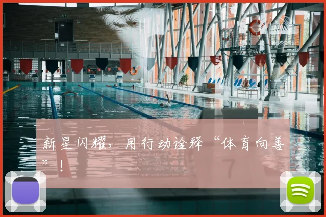 新星闪耀,用行动诠释“体育向善”!